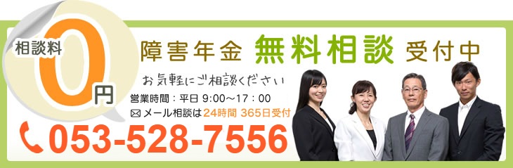 障害年金無料相談受付中　お気軽にご相談ください　053-570-3953