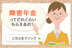 障害年金ってどれくらいもらえるの？