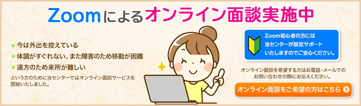 Zoomによるオンライン面談実施中。ご希望の場合はお申込みのときに「オンライン面談希望」とお伝えください。
