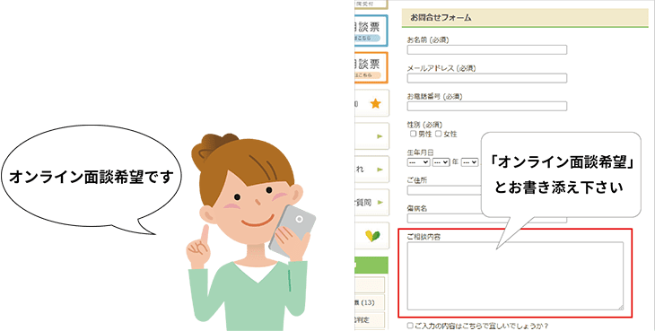 面談のお申込み